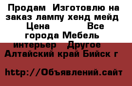 Продам, Изготовлю на заказ лампу хенд-мейд › Цена ­ 3 000 - Все города Мебель, интерьер » Другое   . Алтайский край,Бийск г.